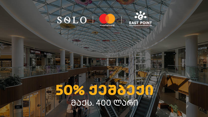 SOLO-ს შეთავაზება მომხმარებლებს - ისარგებლეთ 50%-იანი ქეშბექით ისთ ფოინთის ახალ სივრცეში
