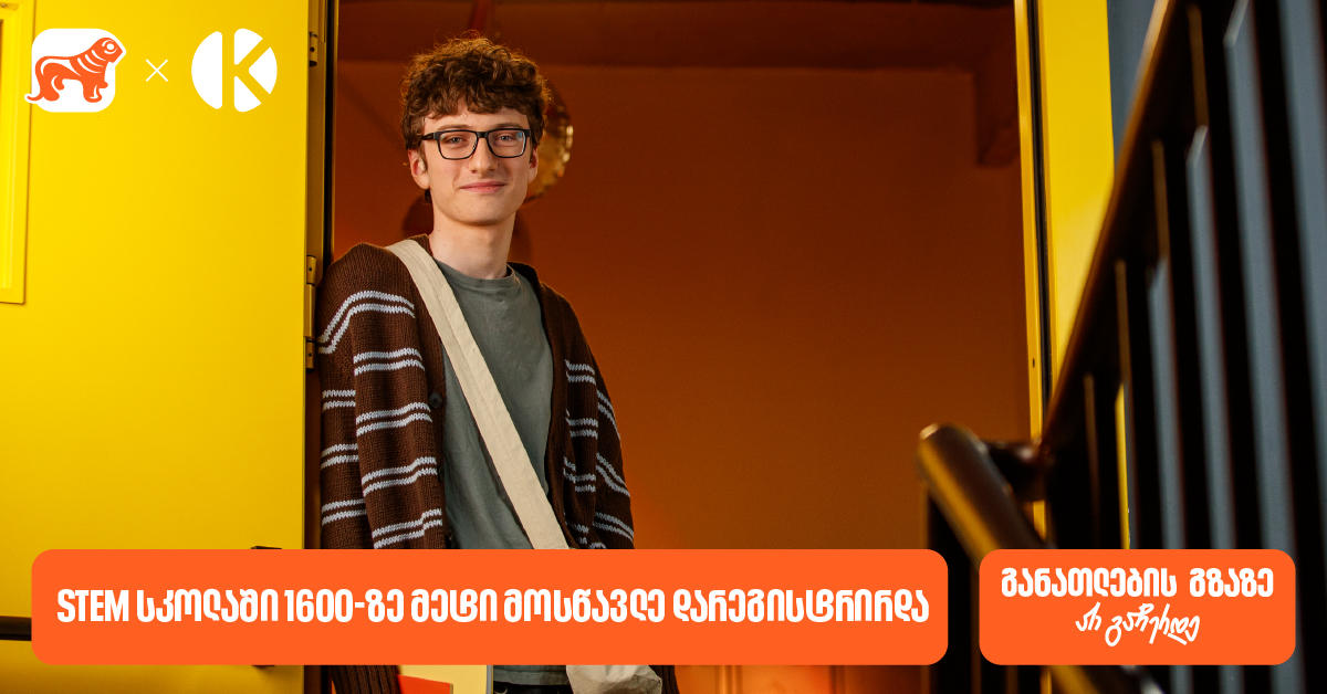 საქართველოს ბანკის და კომაროვის STEM სკოლაში 1600-ზე მეტი მოსწავლე დარეგისტრირდა