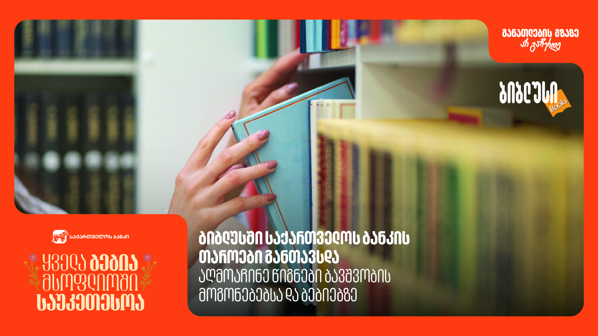 „ბიბლუსში“ „საქართველოს ბანკის“ თაროები განთავსდა - აღმოაჩინე წიგნები ბავშვობის მოგონებებსა და ბებიებზე