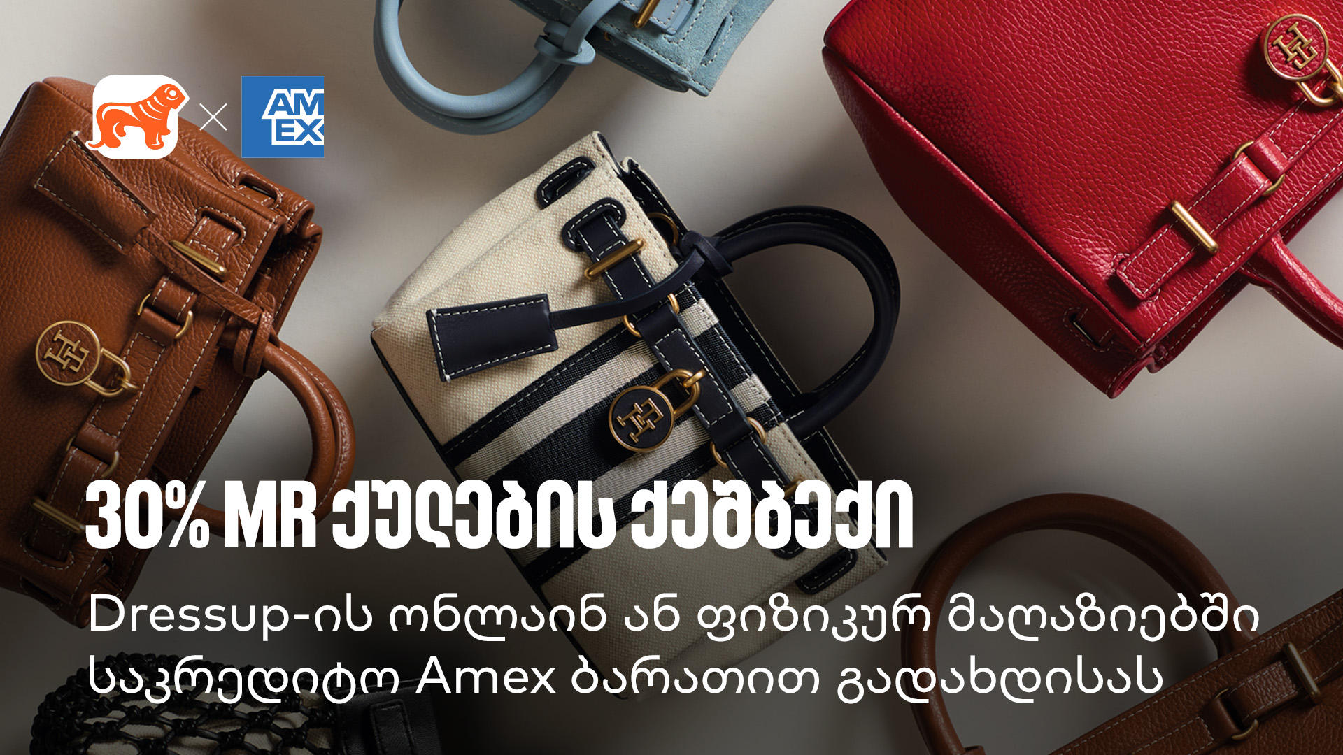 მიიღეთ 30% MR ქულების ქეშბექი Dressup-ში „საქართველოს ბანკის“ Amex ბარათით გადახდისას