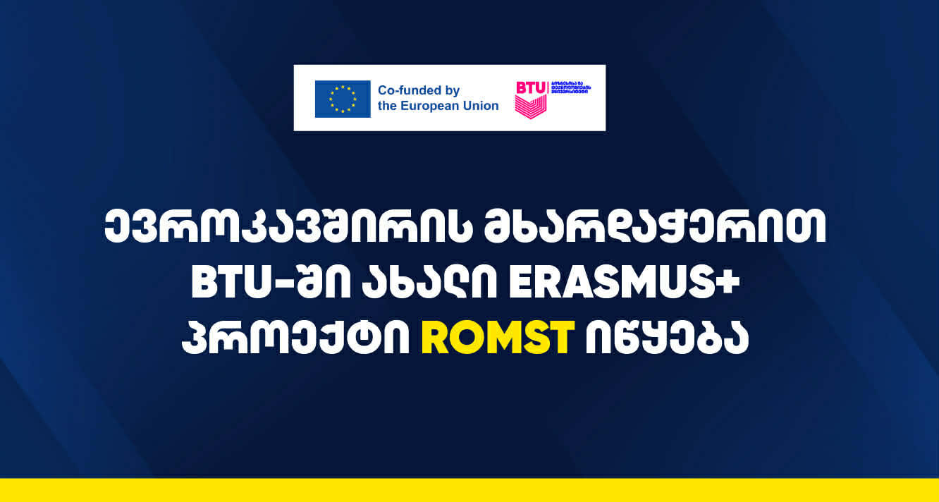 ROMST – საერთაშორისო ინოვაციური სამაგისტრო პროგრამის განვითარების ახალი პროექტი ევროპული პარტნიორების მხარდაჭერით BTU-ში