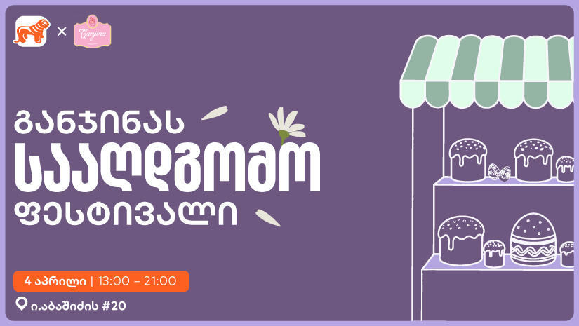 „საქართველოს ბანკის“ მხარდაჭერით, „განჯინა“ სააღდგომო ფესტივალს გამართავს