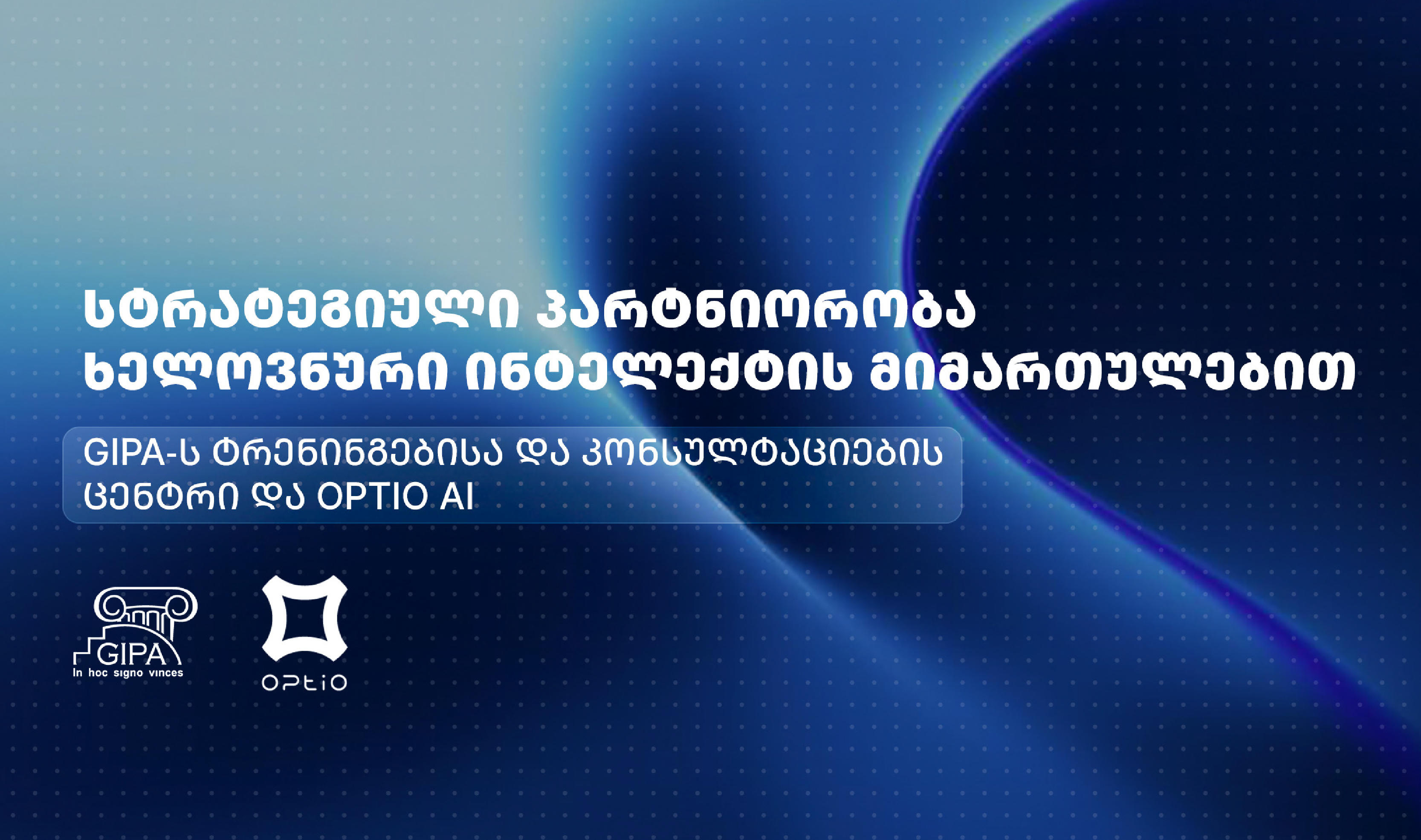 GIPA-ს ტრენინგებისა და კონსულტაციების ცენტრი და OPTIO AI ხელოვნური ინტელექტის მიმართულებით სტრატეგიულ პარტნიორობას იწყებენ