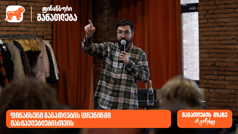 ფინანსური განათლების სასერტიფიკატო კურსს 70-მდე მასწავლებელი დაესწრო - პროექტის მხარდამჭერი „საქართველოს ბანკია“