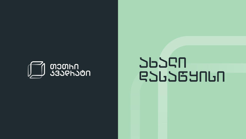 „თეთრი კვადრატის“ რებრენდინგი - კომპანია განვითარების ახალ ეტაპზე გადავიდა