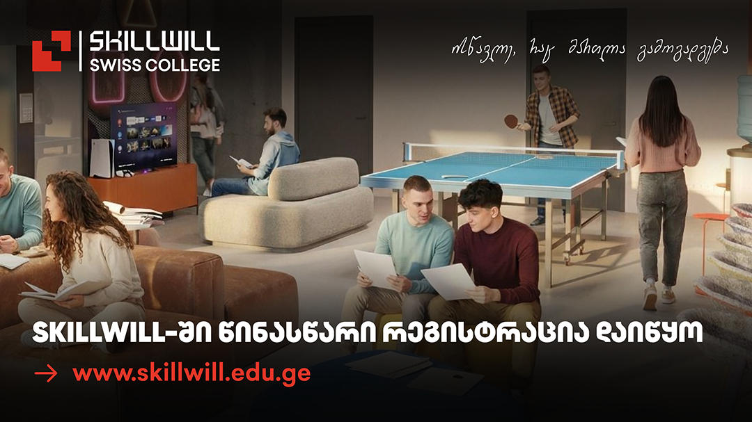 Skillwill-ის კოლეჯში წინასწარი რეგისტრაცია დაიწყო - შექმენი შენი წარმატებული ტექნოლოგიური მომავალი