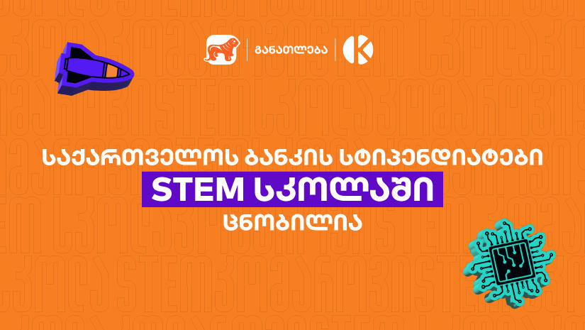 „საქართველოს ბანკის“ სტიპენდიატები STEM სკოლაში ცნობილია