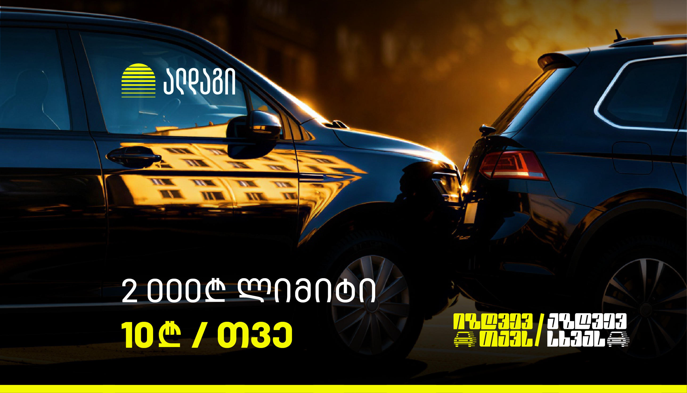 „ალდაგი“ მომხმარებლებს ავტოპასუხისმგებლობის დაზღვევას ინოვაციურ ფასად - თვეში 10 ლარად სთავაზობს