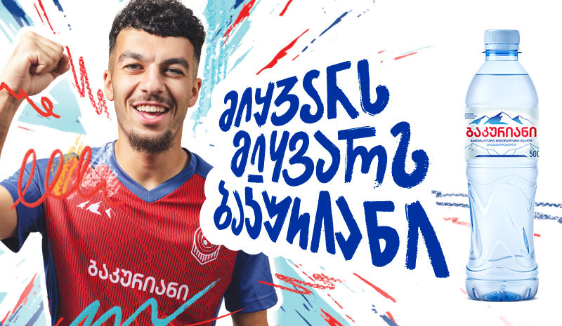 „ბაკურიანი” გიორგი მიქაუტაძესთან ერთად, ახალ ლიმიტირებულ შეფუთვას წარმოგიდგენთ