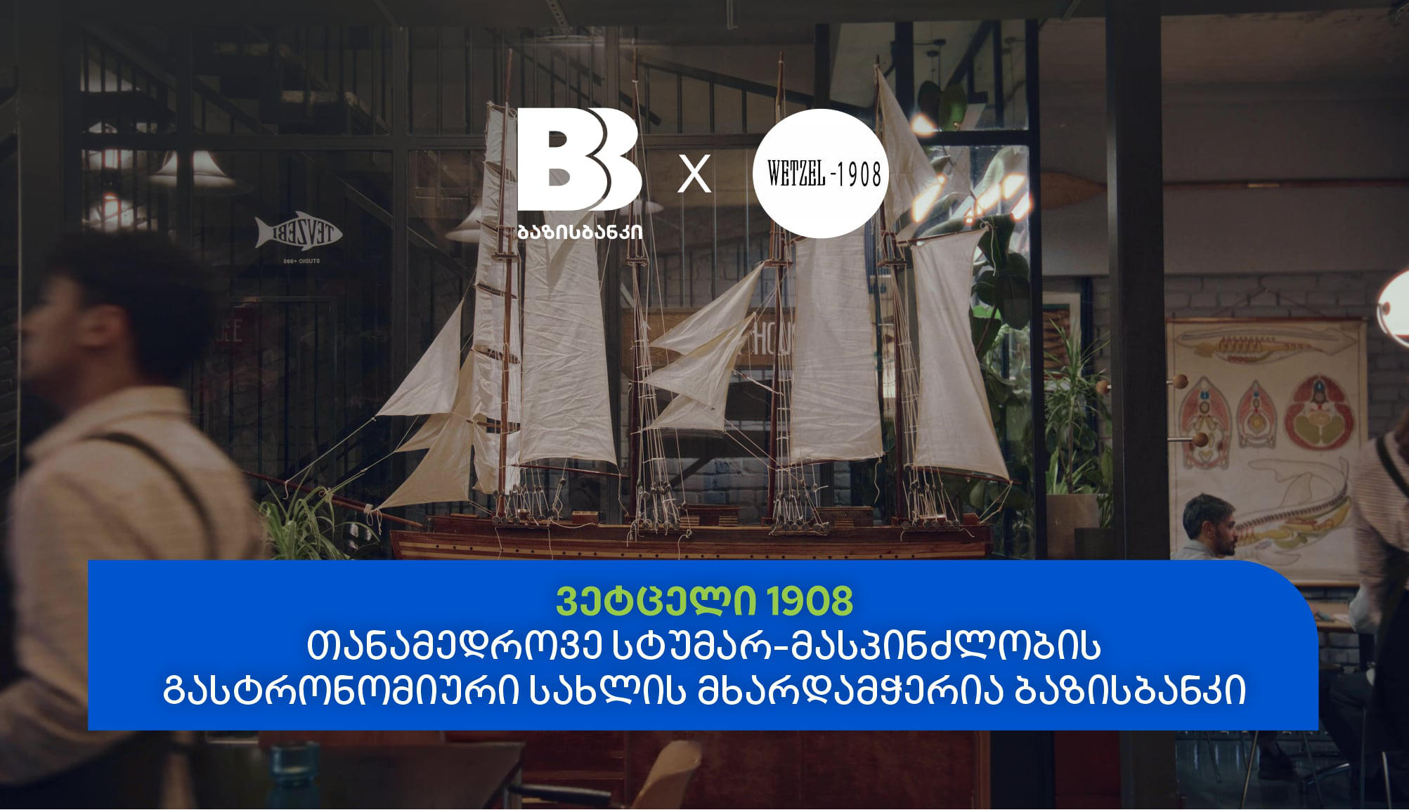 ვეტცელი 1908 - ბაზისბანკი თანამედროვე სტუმარ-მასპინძლობის გასტრონომიური სახლის მხარდამჭერია