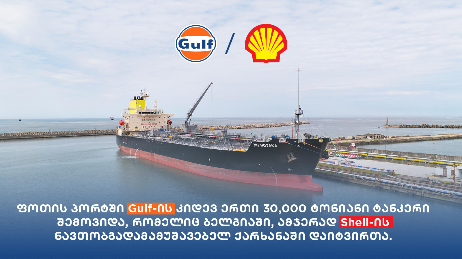 ფოთის პორტში „გალფის“ ქსელისთვის საწვავი Shell-ის ნავთობგადამამუშავებელი ქარხნიდან შემოვიდა