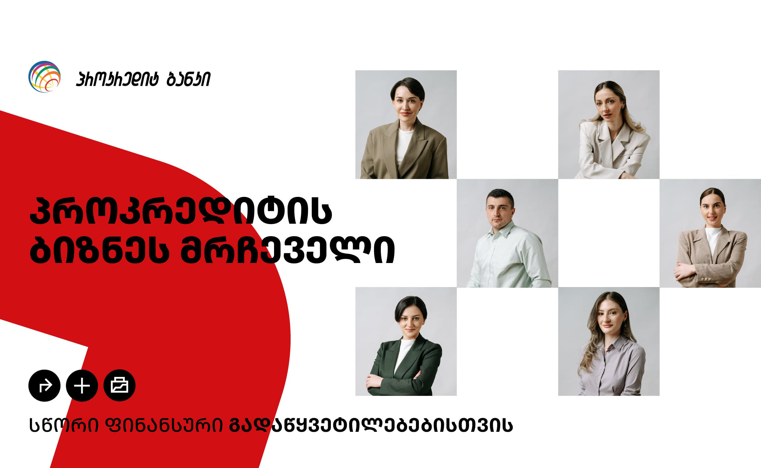 აირჩიე „პროკრედიტი“ შენი ბიზნესის განვითარებისთვის