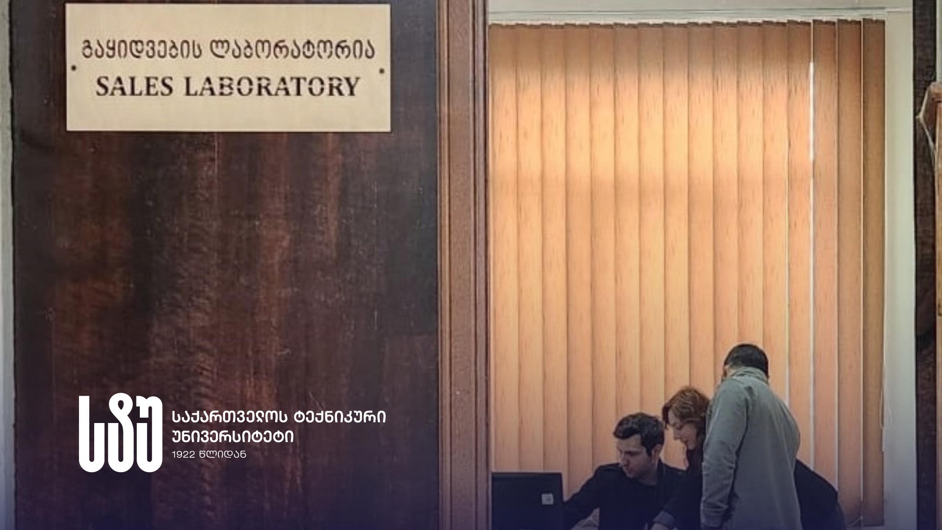 საქართველოს ტექნიკურ უნივერსიტეტში ქვეყნის მასშტაბით პირველი „გაყიდვების ლაბორატორია“ გაიხსნა