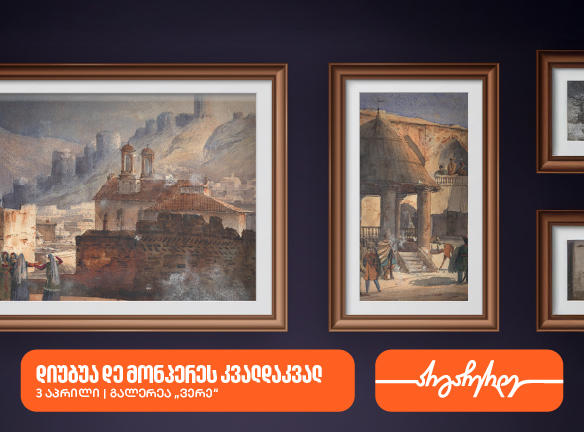 გალერეა "ვერეში" გამოფენა „დიუბუა დე მონპერეს კვალდაკვალ“ გაიმართება - გალერეის მხარდამჭერია "საქართველოს ბანკი"