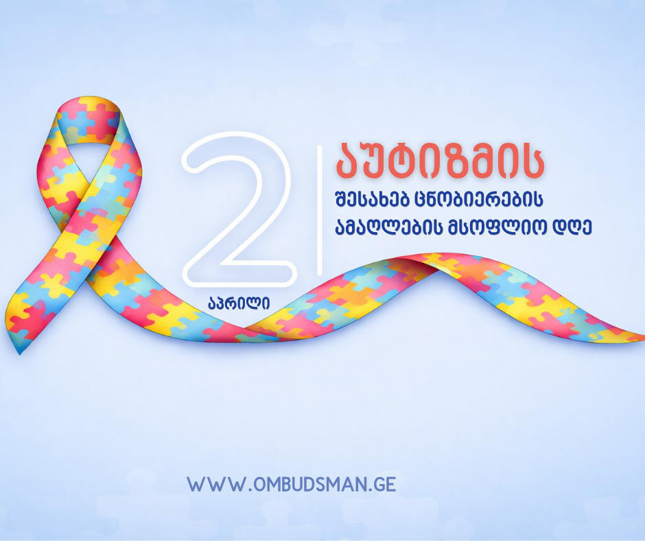სახალხო დამცველი - საქართველოში აუტიზმის მქონე პირები მათი უფლებებისა და თავისუფლებების განხორციელების პროცესში კვლავ არაერთი სისტემური გამოწვევის წინაშე დგანან