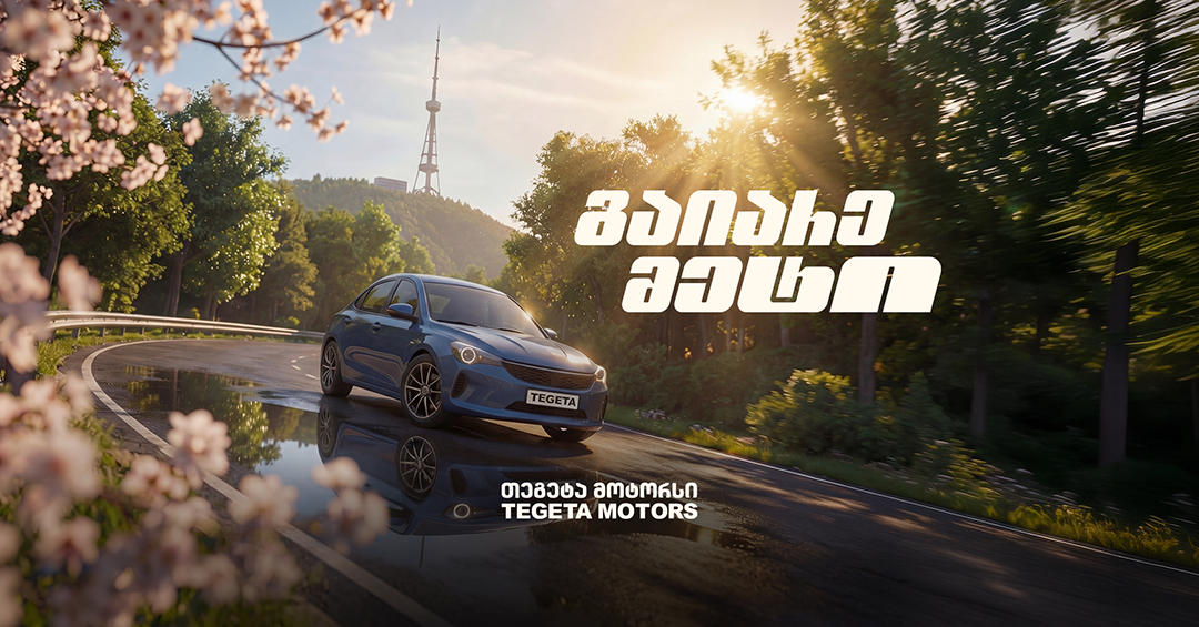 „გაიარე მეტი“ - „თეგეტა მოტორსის“ საგაზაფხულო კამპანია დაიწყო