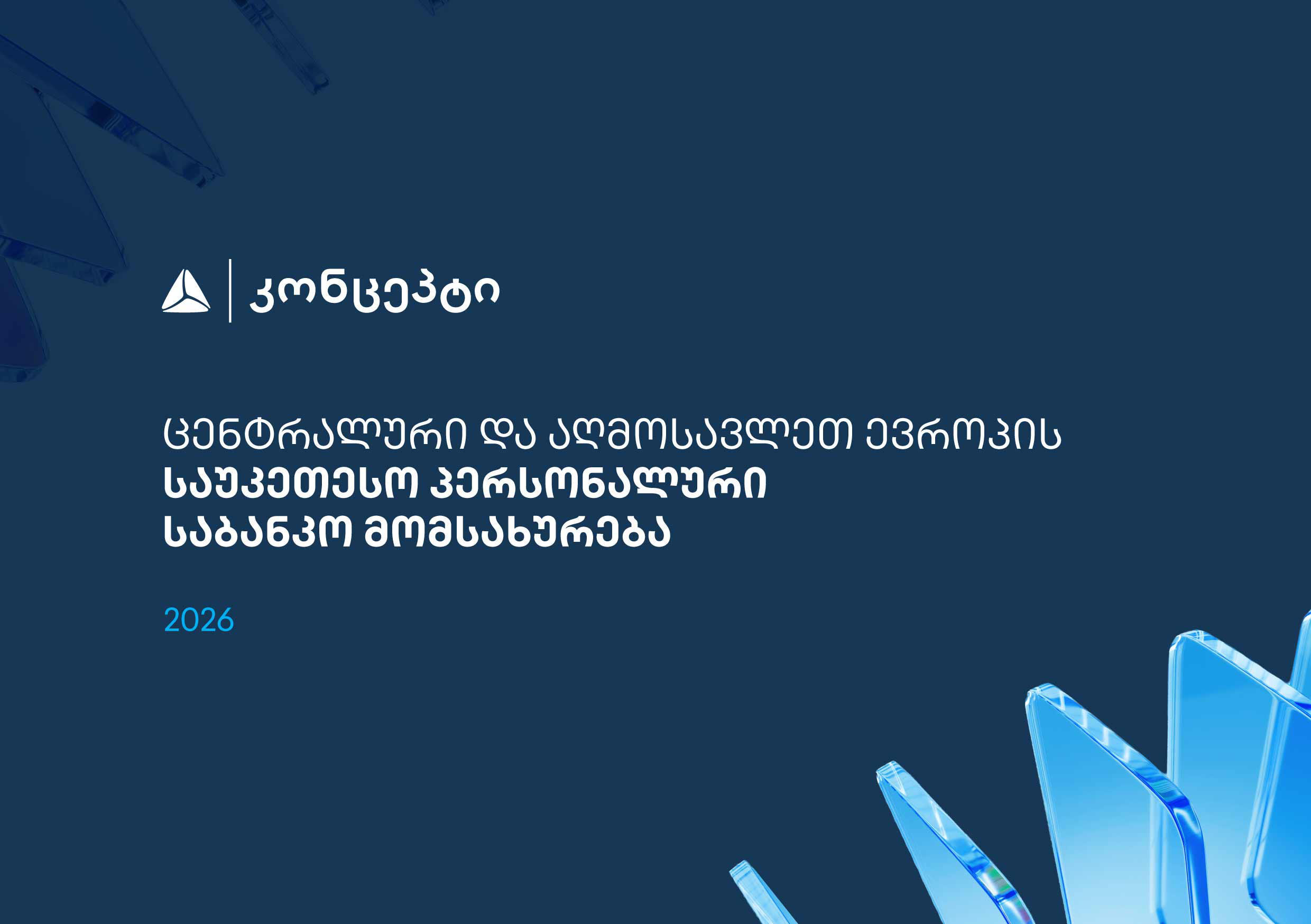 თიბისი კონცეპტმა და WM-მა ცენტრალური და აღმოსავლეთ ევროპის საუკეთესო პერსონალური საბანკო მომსახურებისთვის საერთაშორისო აღიარება მოიპოვა