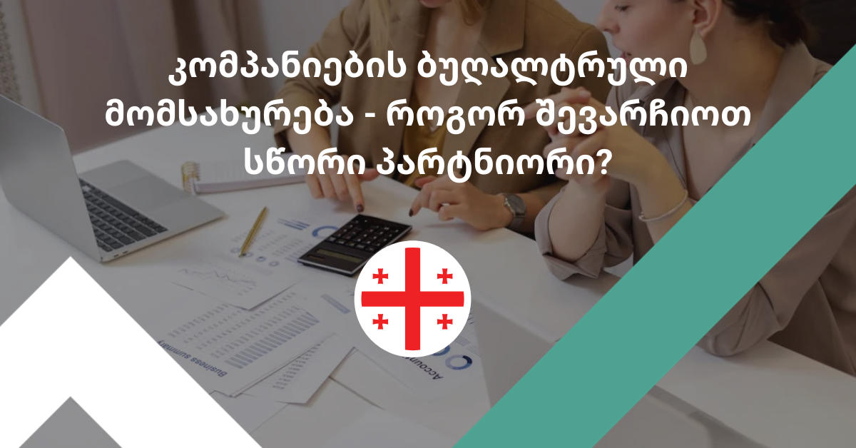კომპანიების ბუღალტრული მომსახურება - როგორ შევარჩიოთ სწორი პარტნიორი?