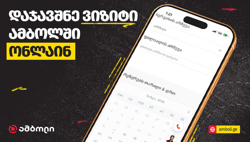 Amboli.ge-ს სერვისის ონლაინ დაჯავშნის ფუნქცია დაემატა