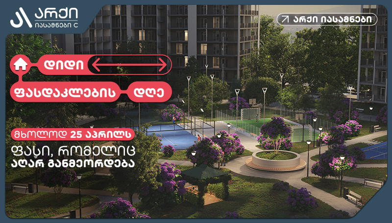 მოინიშნე 25 აპრილი - „არქი იასამნების“ პროექტზე დიდი ფასდაკლების დღეა