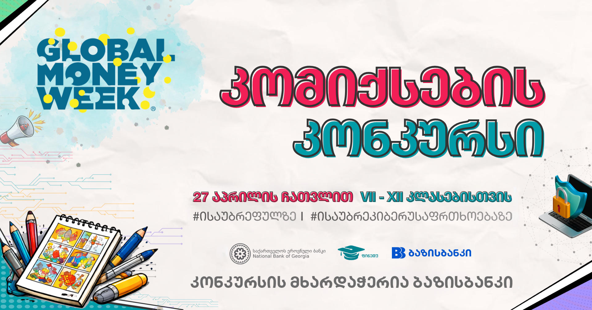 ბაზისბანკის მხარდაჭერით კონკურსი „ისაუბრე ფულზე - ისაუბრე კიბერუსაფრთხოებაზე“ იწყება