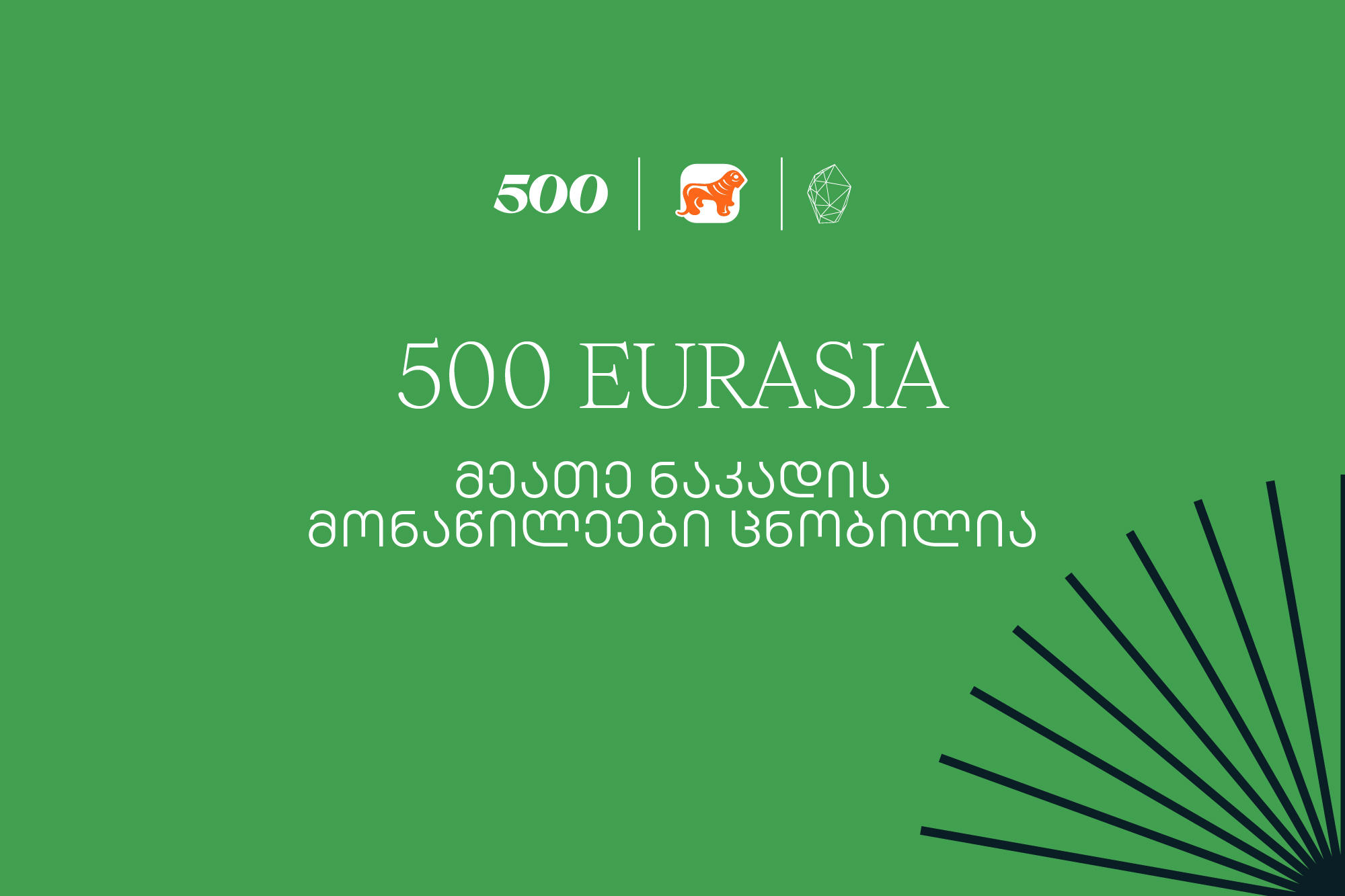 500 Global in Eurasia-ს მეათე ნაკადის მონაწილეები ცნობილია