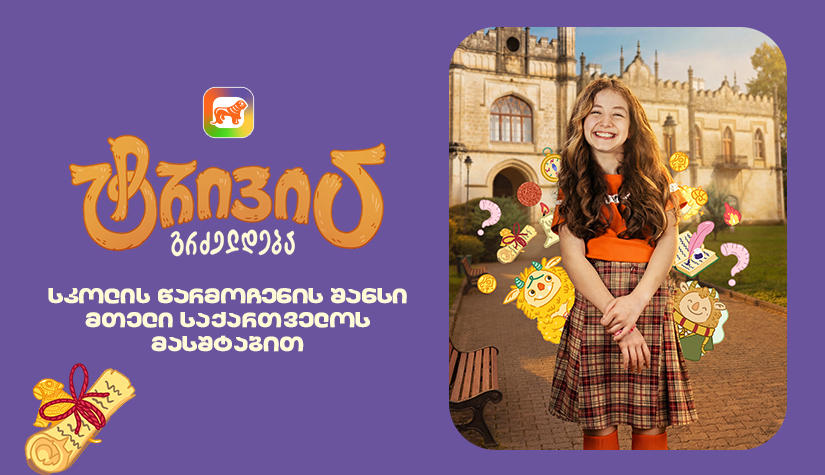 საქართველოს ბანკის sCoolApp-ში მოსწავლეებისთვის ტრივიას ახალი სეზონი დაიწყო