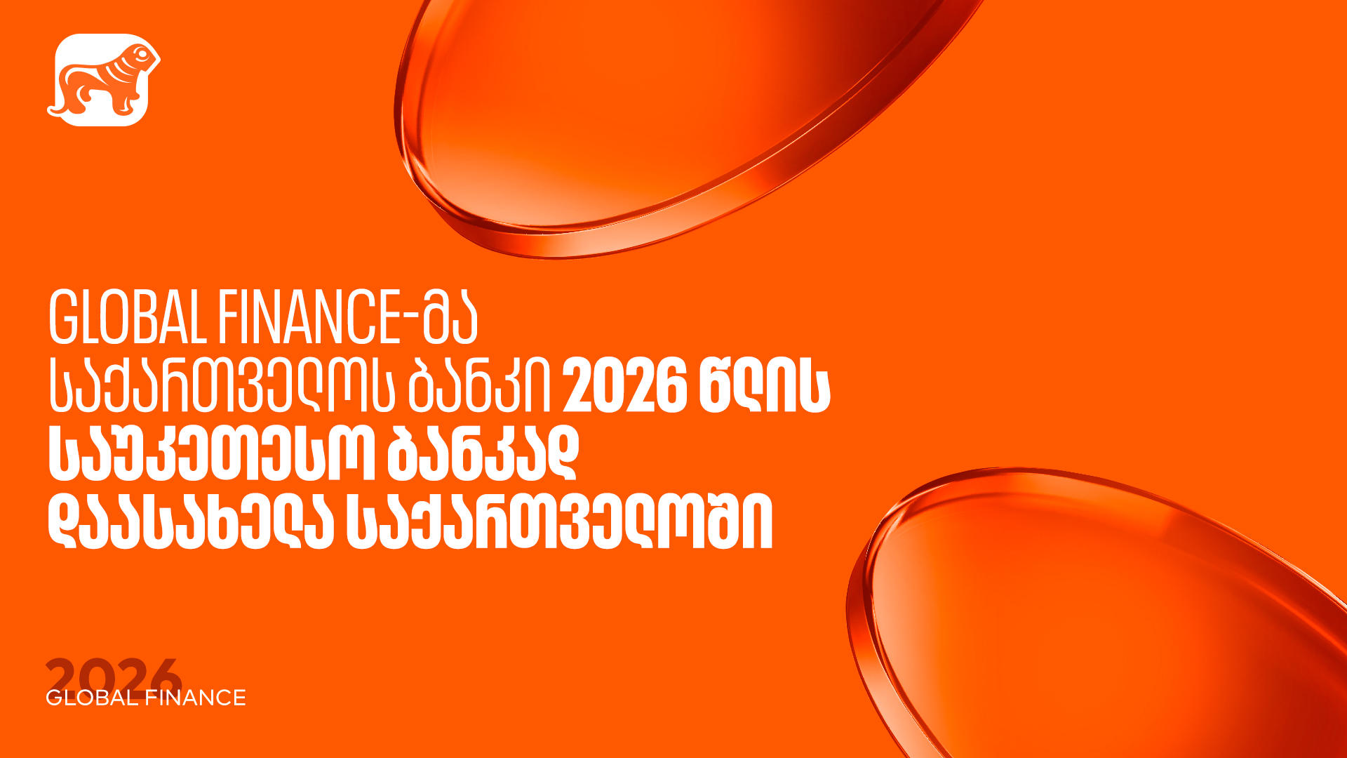 Global Finance-მა „საქართველოს ბანკი“ საუკეთესო ბანკად დაასახელა საქართველოში
