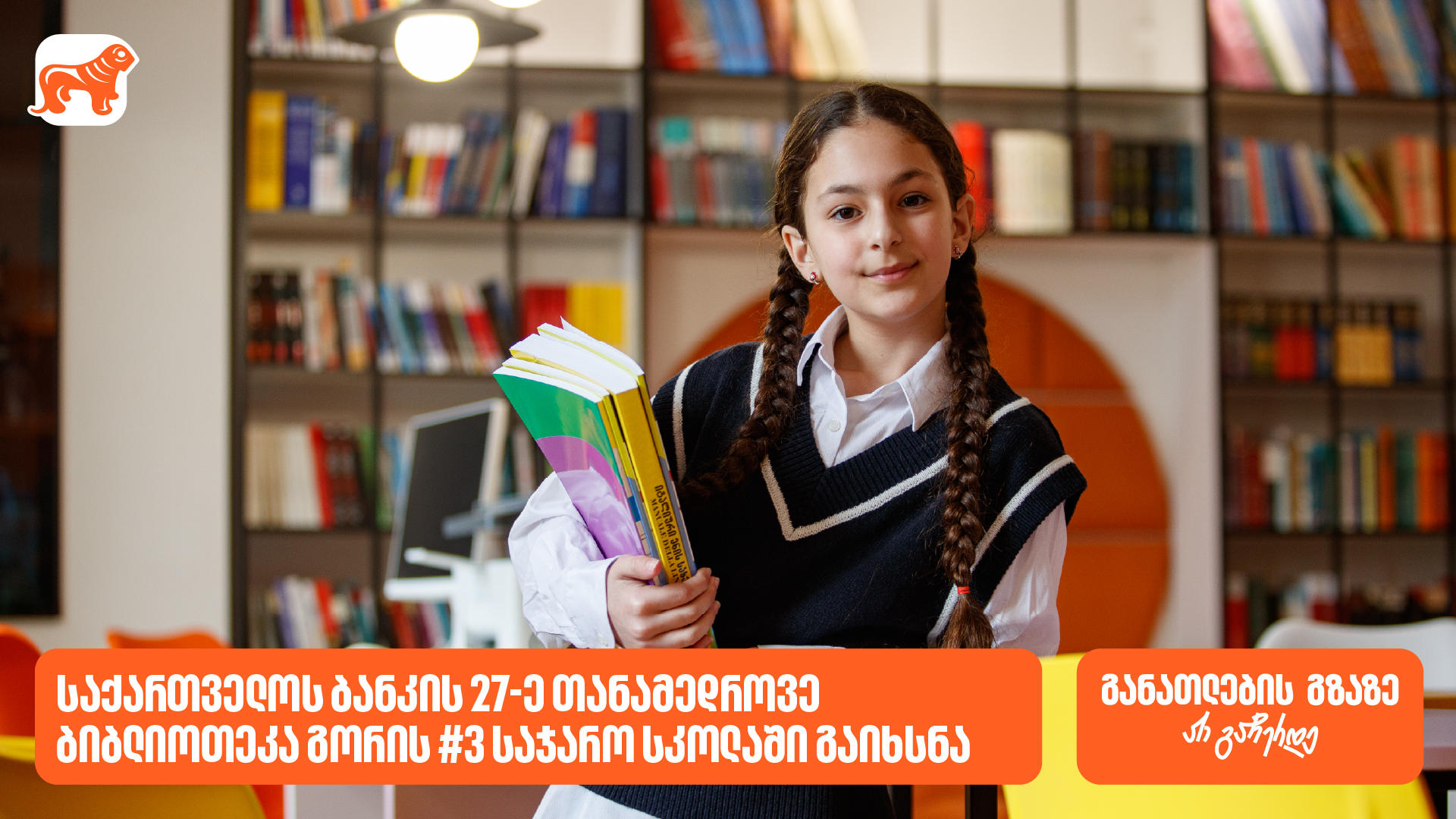 გორის N3 საჯარო სკოლაში 27-ე თანამედროვე ბიბლიოთეკა გაიხსნა - „საქართველოს ბანკი“, განათლების მთავარი მხარდამჭერი