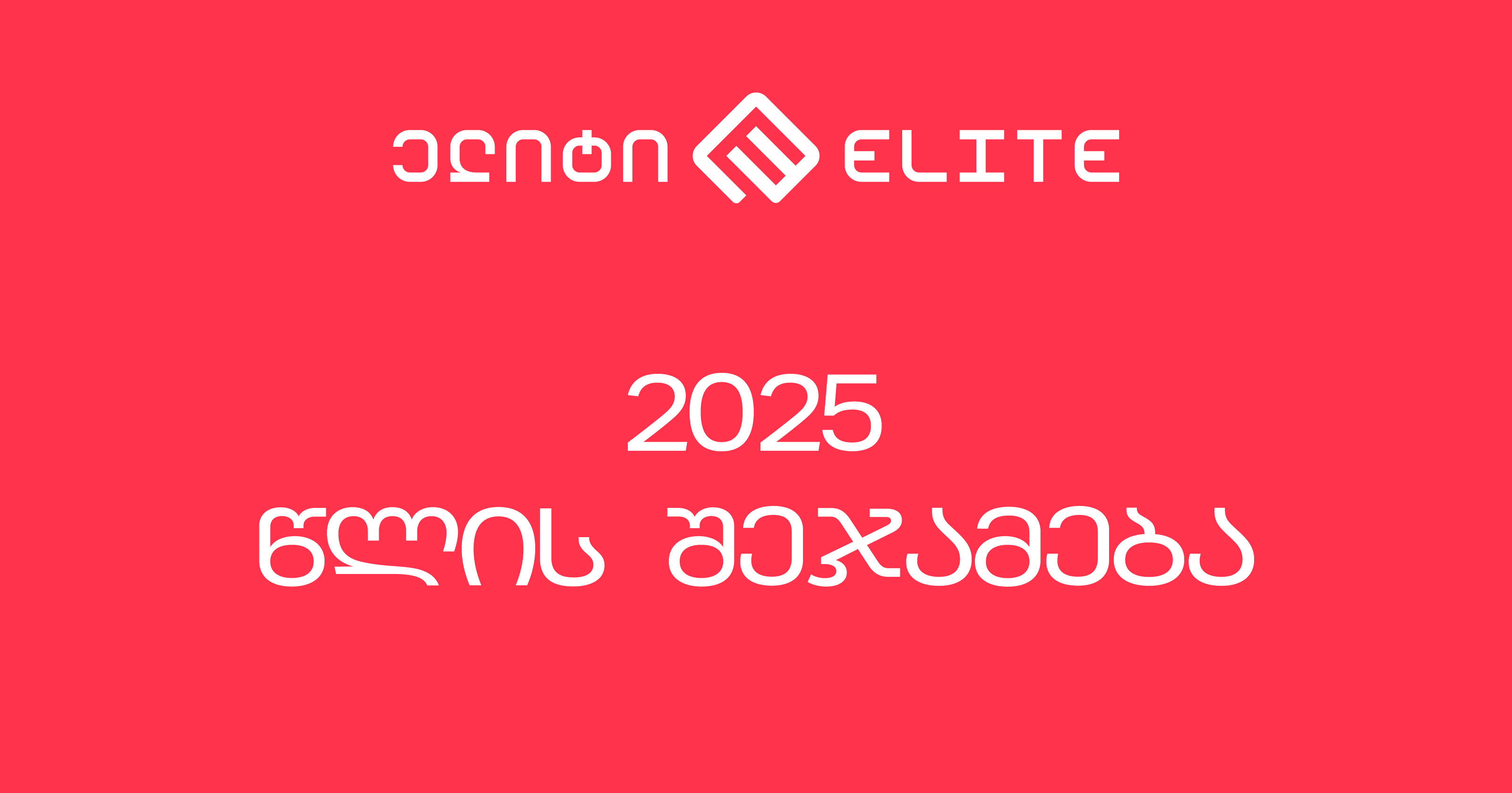The company "Elite" in 2025 stood out for its innovations, major changes and successful partnerships