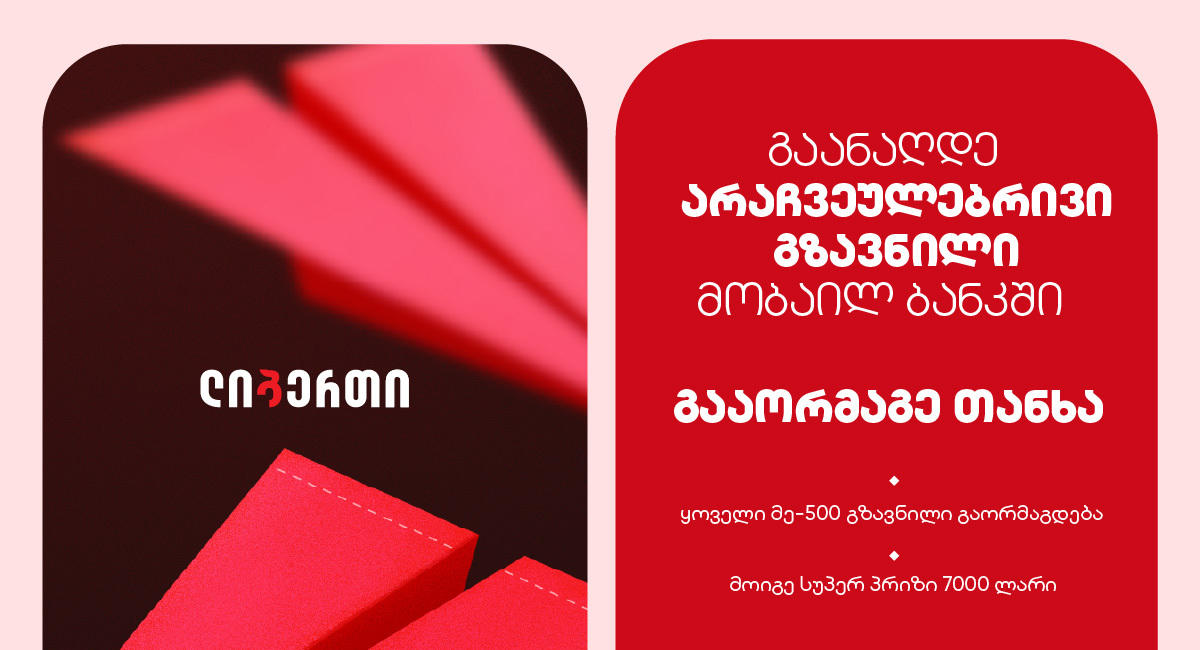 „არაჩვეულებრივი გზავნილი“ - ლიბერთის კამპანია საერთაშორისო ფულად გზავნილებზე დაიწყო