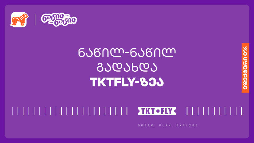 ისარგებლეთ „საქართველოს ბანკის“ ნაწილ-ნაწილ გადახდით tktfly.ge-ზე