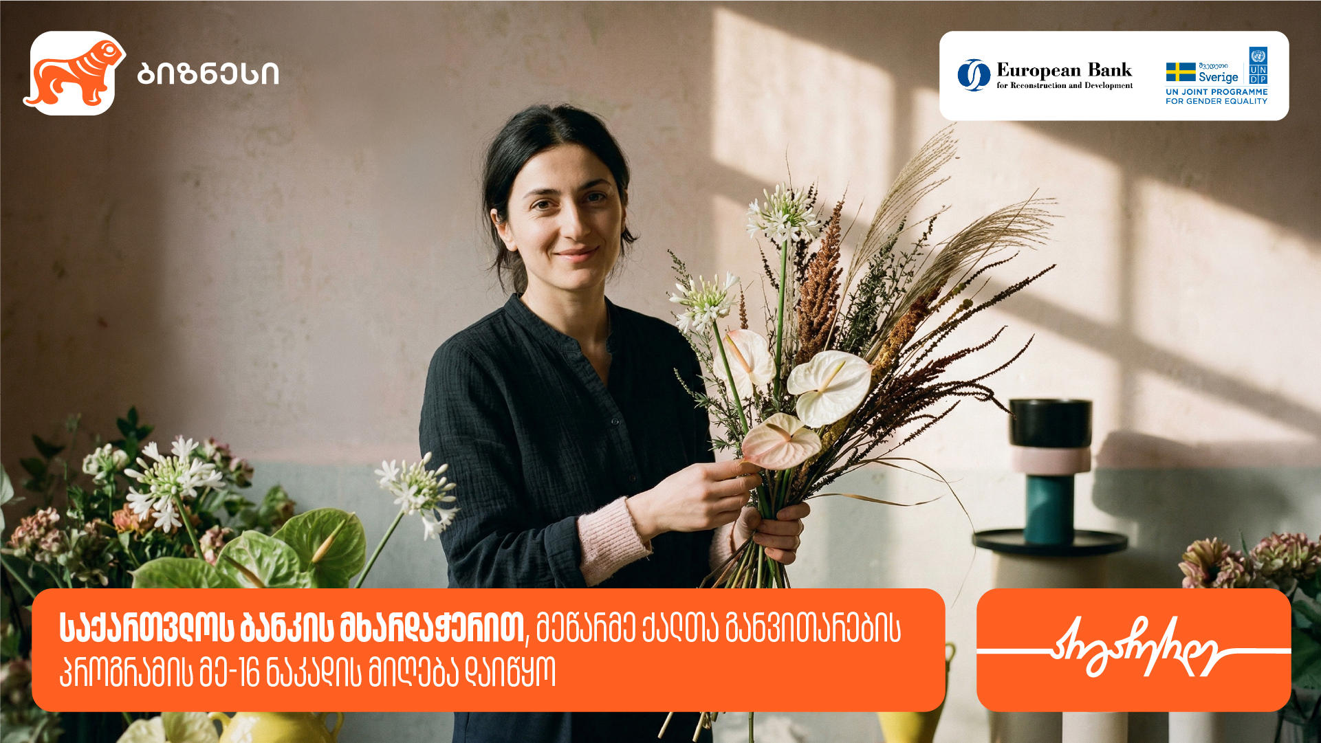 საქართველოს ბანკის მხარდაჭერით, მეწარმე ქალთა განვითარების პროგრამის მე-16 ნაკადზე მიღება დაიწყო