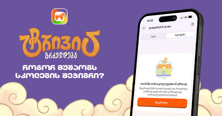 საქართველოს ბანკის sCoolApp-ში ტრივია დაიწყო - გაიგე, როგორ ჩაერთო სკოლის შეჯიბრში
