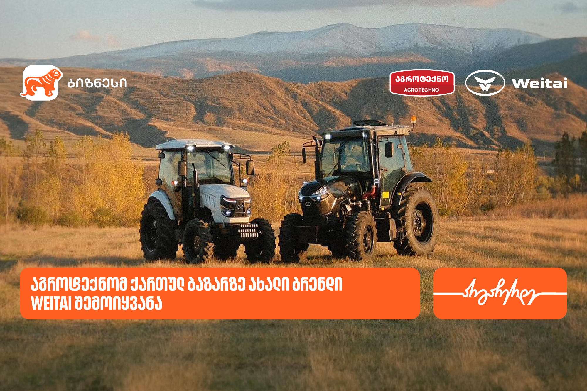 „საქართველოს ბანკის“ პარტნიორმა კომპანია „აგროტექნომ“ ქართულ ბაზარზე ახალი ბრენდი - Weitai შემოიყვანა