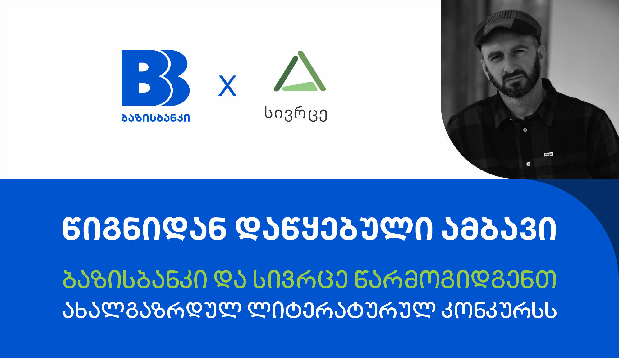 „წიგნიდან დაწყებული ამბავი“ | ბაზისბანკი და „სივრცე“ წარმოგიდგენთ ახალგაზრდულ ლიტერატურულ კონკურსს