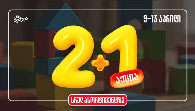 განსაკუთრებული შეთავაზება, რომელიც არ უნდა გამოტოვოთ! შეიძინეთ 2 სათამაშო „პეპელაში“ და მესამე მიიღე საჩუქრად