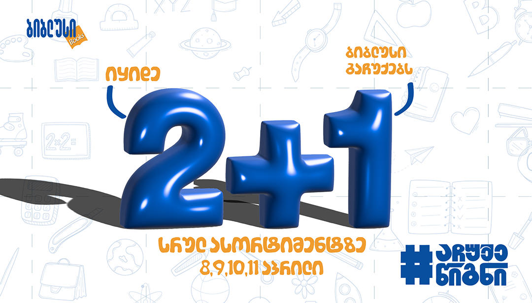 2+1 აქცია „ბიბლუსში“ - ისარგებლე შეთავაზებით წიგნის ჩუქების თვის ფარგლებში