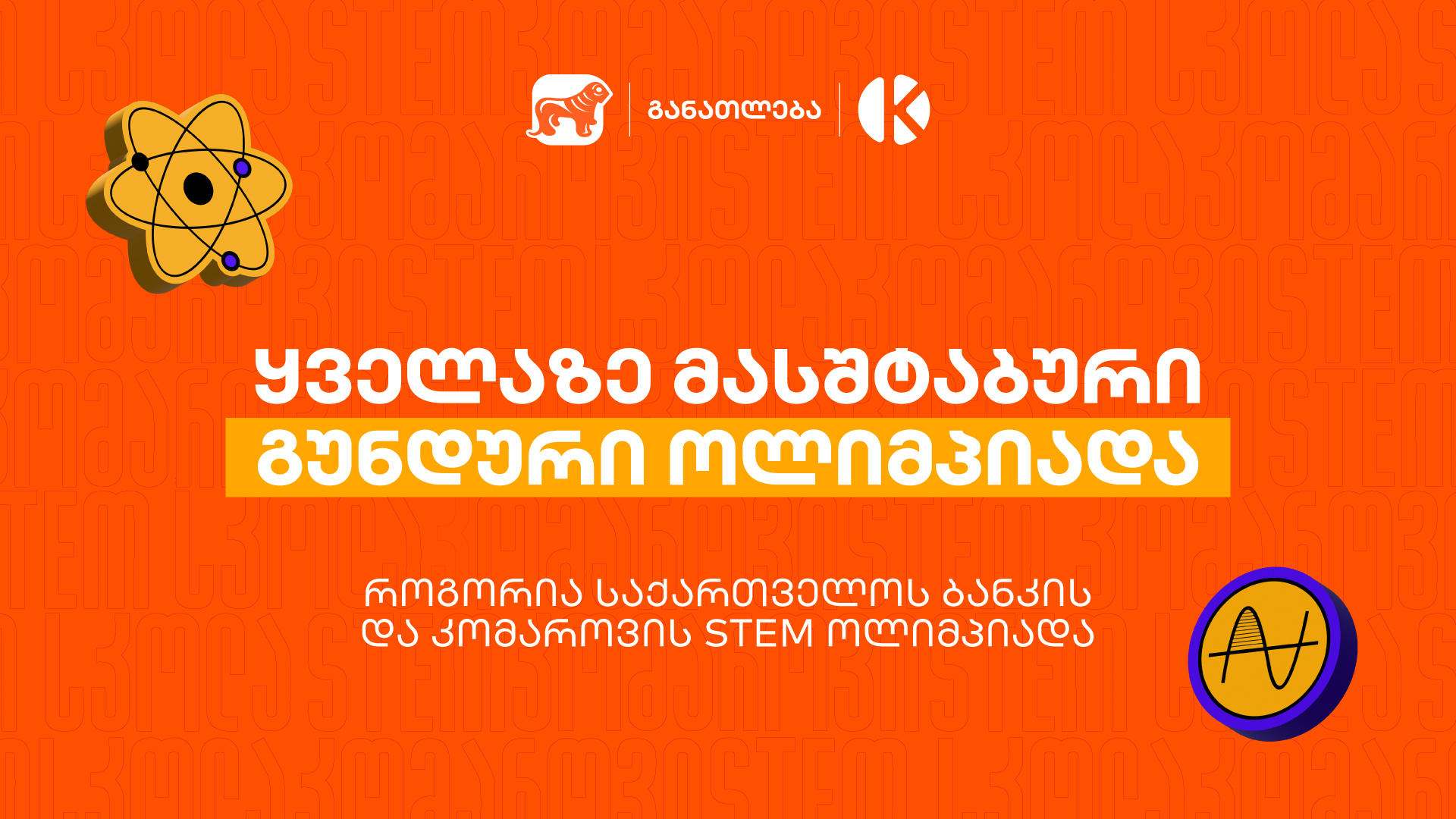 ყველაზე მასშტაბური გუნდური ოლიმპიადა საქართველოში - როგორია „საქართველოს ბანკის“ და კომაროვის STEM ოლიმპიადა