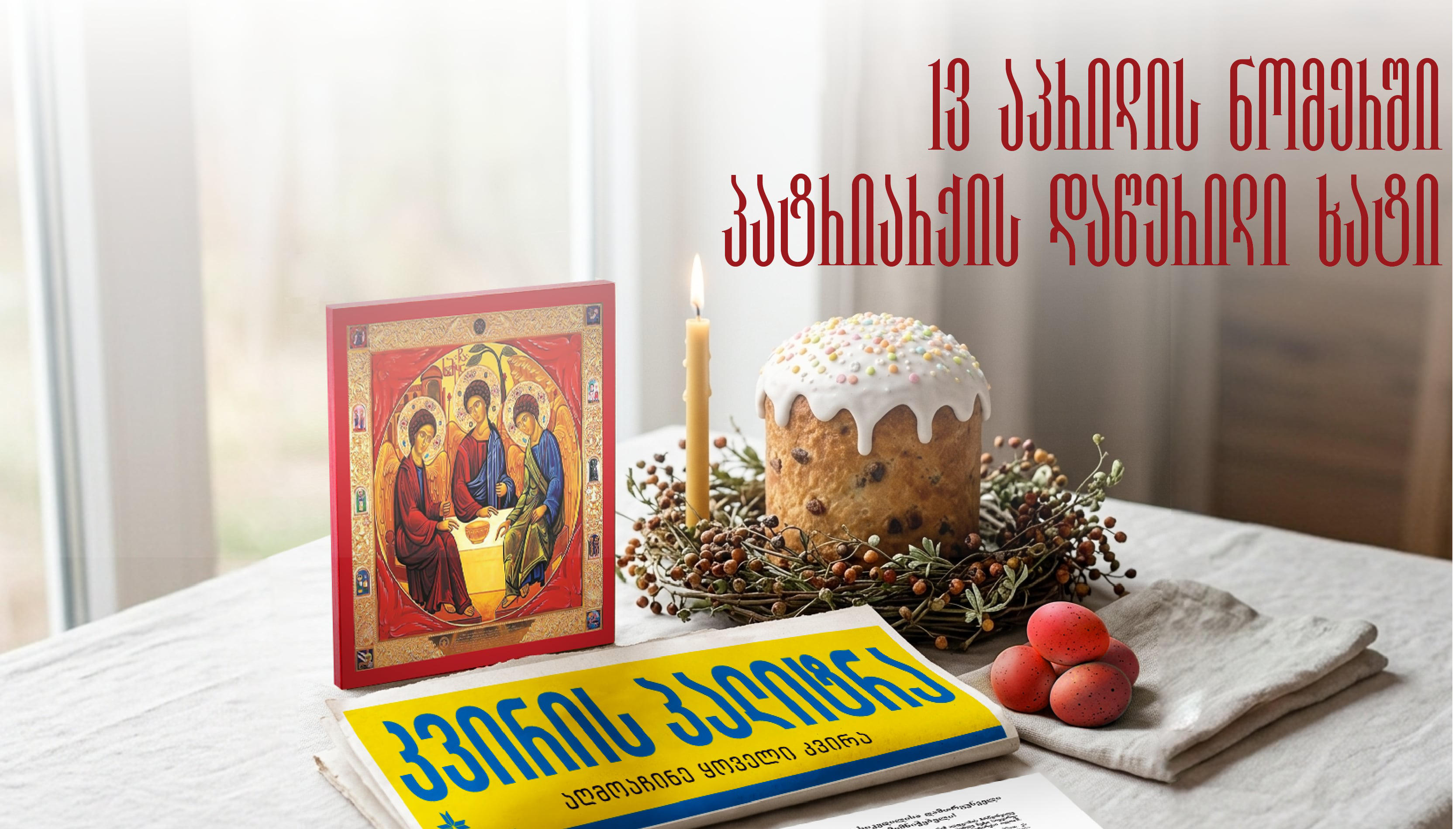 13 აპრილს გაზეთ „კვირის პალიტრას“ სააღდგომო საჩუქრად პატრიარქ ილია II-ის მიერ დაწერილი ხატი და წმინდა ცეცხლზე თავმომწვარი სანთელი მოყვება