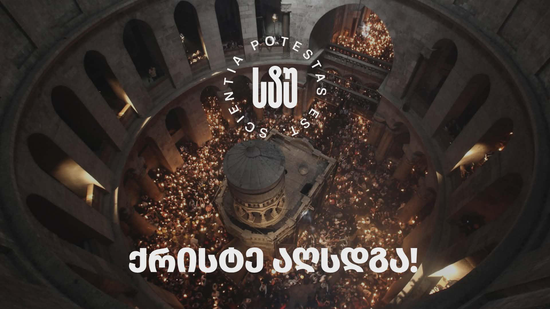 საქართველოს ტექნიკური უნივერსიტეტის რექტორი მართლმადიდებლებს აღდგომის ბრწყინვალე დღესასწაულს ულოცავს