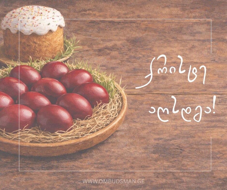 სახალხო დამცველი მართლმადიდებელ ქრისტიანებს აღდგომის ბრწყინვალე დღესასწაულს ულოცავს