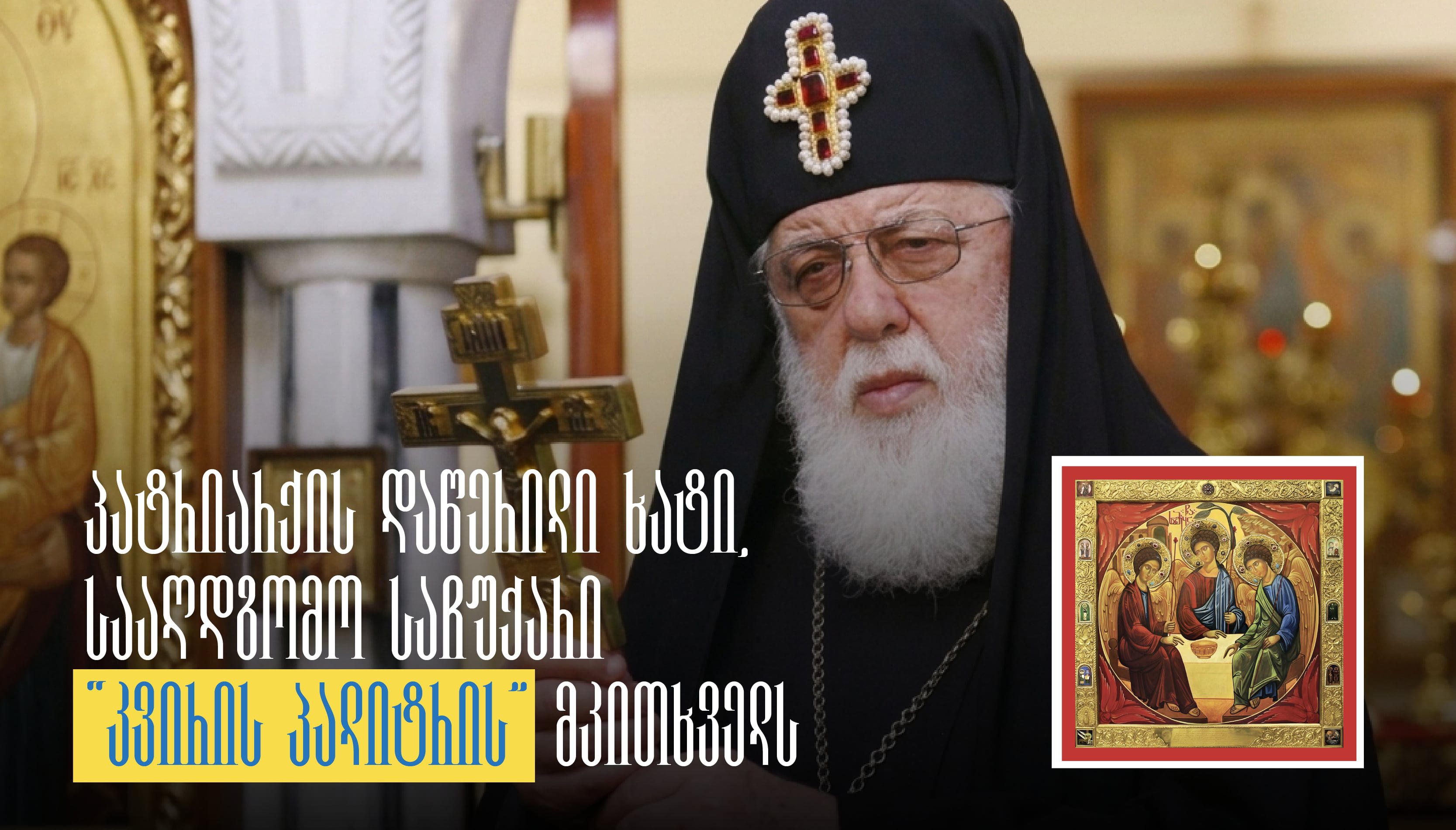 მხატვარი პატრიარქი, უნიკალური მოვლენა ეკლესიის ისტორიაში - ილია II-ს 20-მდე ხატი აქვს შექმნილი