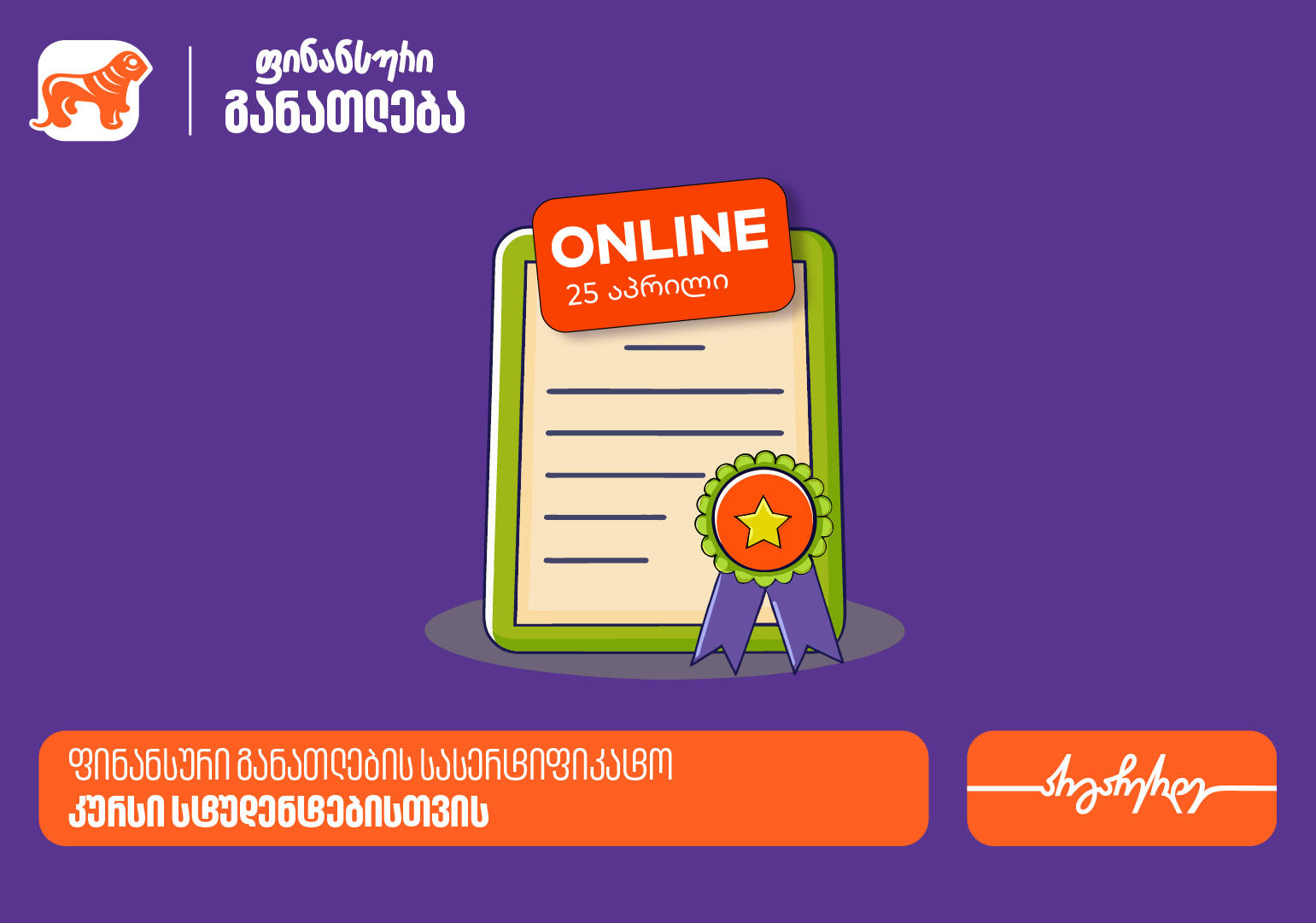 ფინანსური განათლების სასერტიფიკატო კურსის ფარგლებში დაესწარი ლევან ფავლენიშვილის ლექციას - პროექტის მხარდამჭერი საქართველოს ბანკია