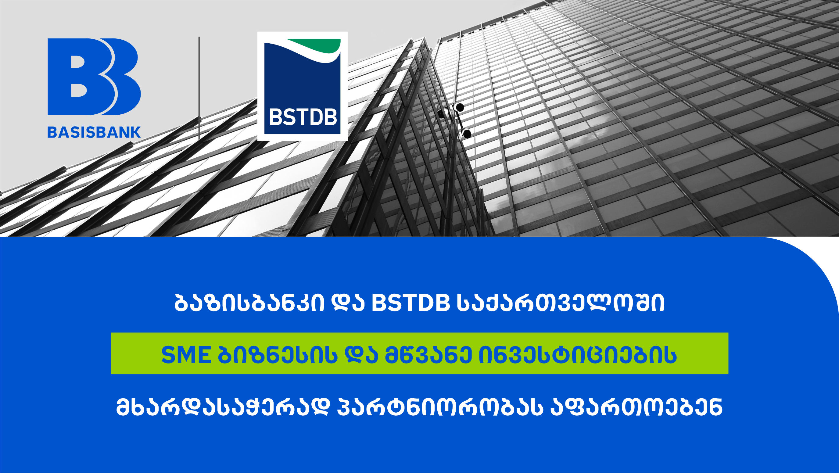 ბაზისბანკი და BSTDB საქართველოში მცირე და საშუალო ბიზნესის და მწვანე ინვესტიციების მხარდასაჭერად პარტნიორობას აფართოებენ