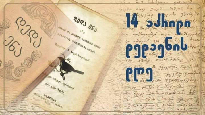 აშშ-სა და საფრანგეთის საელჩოები საქართველოს დედაენის დღეს ულოცავენ
