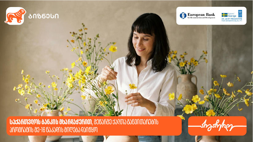 მეწარმე ქალთა განვითარების პროგრამა ზუგდიდში გაიმართება - პროგრამის მხარდამჭერია „საქართველოს ბანკი“