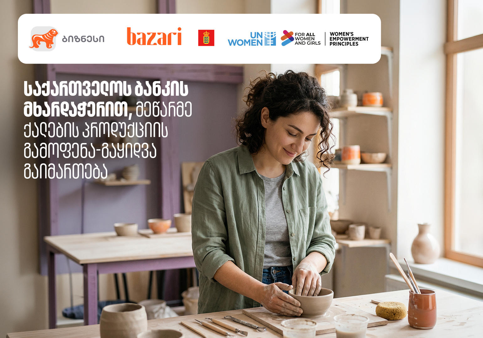 საქართველოს ბანკის მხარდაჭერით, “ბაზარი ორბელიანზე” მეწარმე ქალების პროდუქციის გამოფენა-გაყიდვა გაიმართება