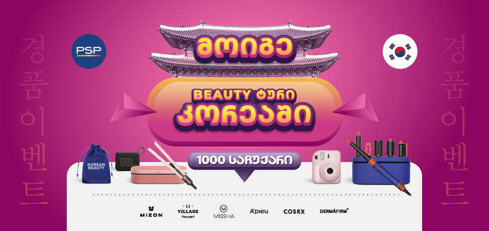 PSP-ში K-Beauty გათამაშებაში 1000 პრიზთან ერთად შეგიძლიათ მოიგოთ სამოგზაურო ტური სამხრეთ კორეაში