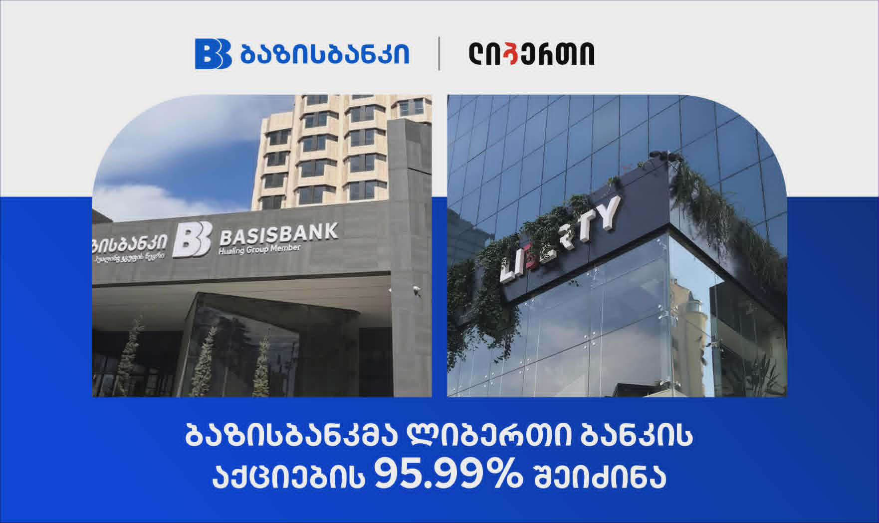 ბაზისბანკმა ლიბერთი ბანკის შეძენა წარმატებით დაასრულა